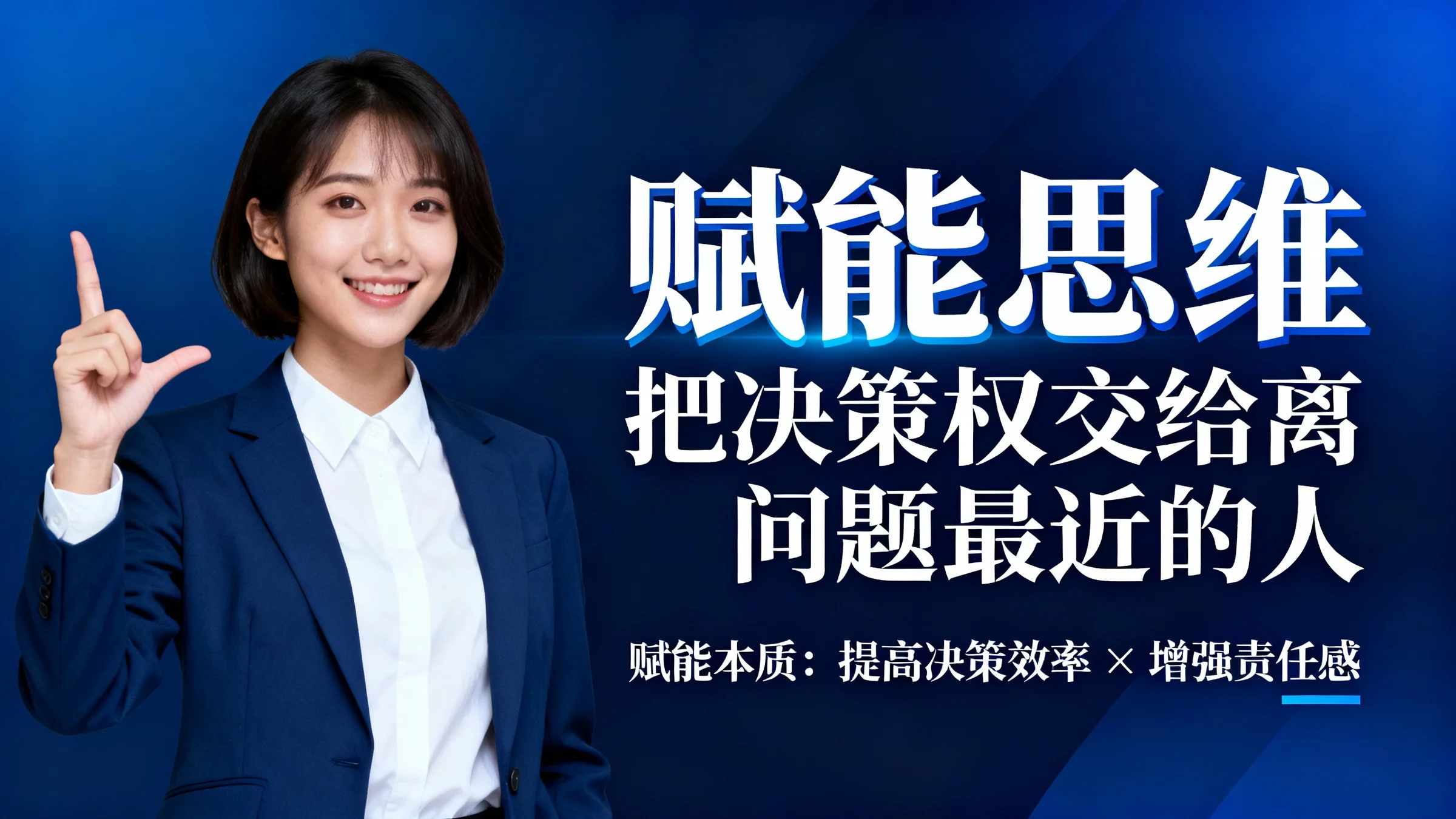 决策赋能